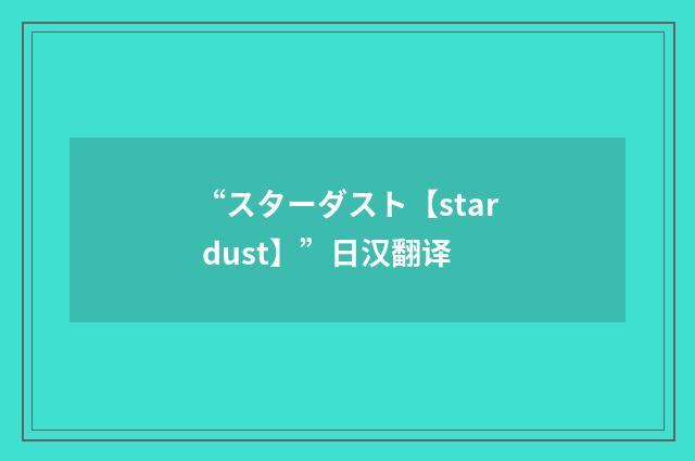 “スターダスト【star dust】”日汉翻译
