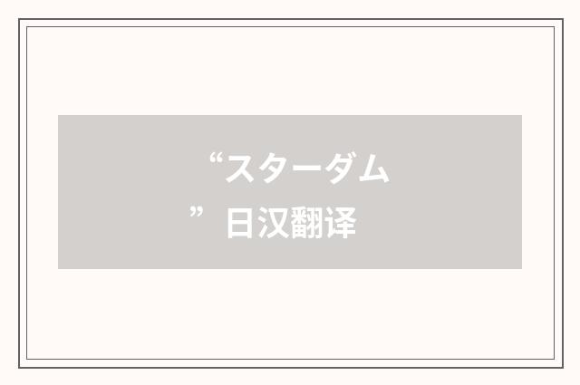“スターダム”日汉翻译