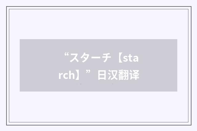“スターチ【starch】”日汉翻译