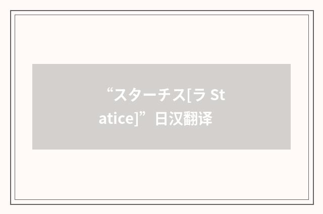 “スターチス[ラ Statice]”日汉翻译