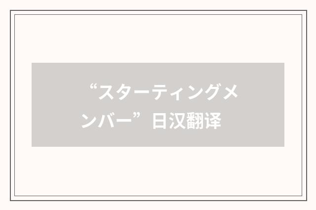 “スターティングメンバー”日汉翻译