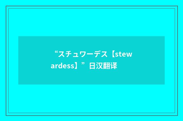 “スチュワーデス【stewardess】”日汉翻译