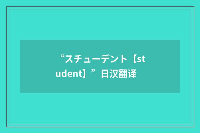 “スチューデント【student】”日汉翻译