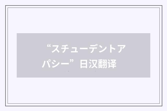 “スチューデントアパシー”日汉翻译
