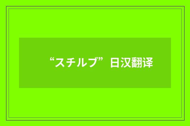 “スチルブ”日汉翻译