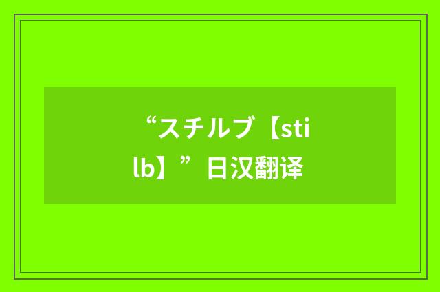 “スチルブ【stilb】”日汉翻译