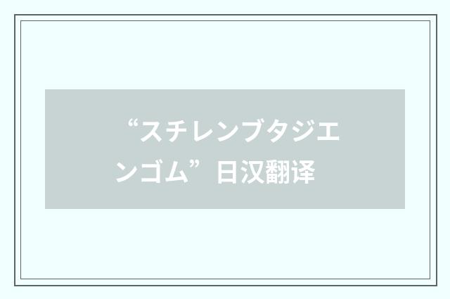 “スチレンブタジエンゴム”日汉翻译