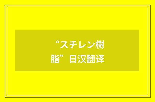 “スチレン樹脂”日汉翻译