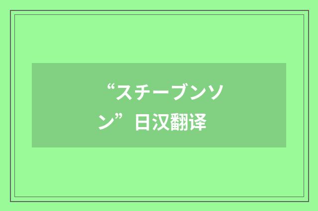 “スチーブンソン”日汉翻译