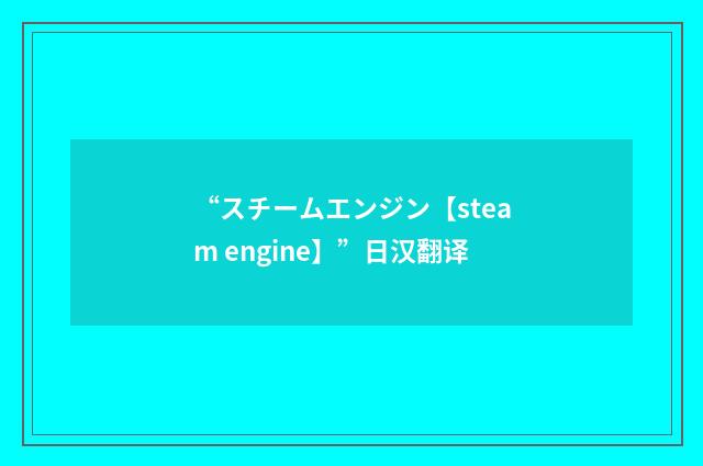 “スチームエンジン【steam engine】”日汉翻译