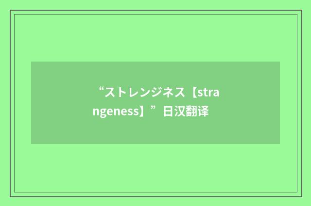 “ストレンジネス【strangeness】”日汉翻译