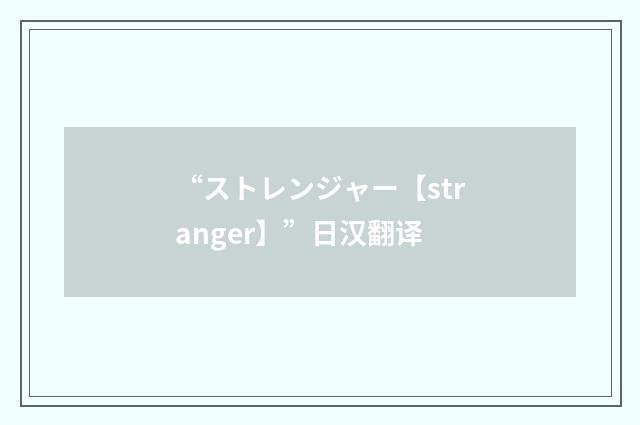 “ストレンジャー【stranger】”日汉翻译