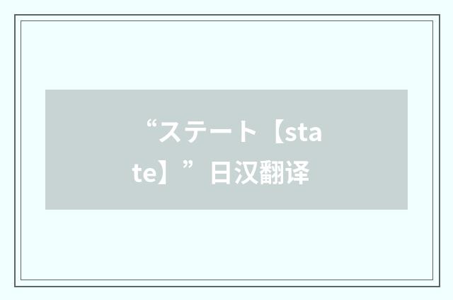 “ステート【state】”日汉翻译