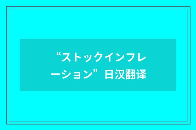 “ストックインフレーション”日汉翻译