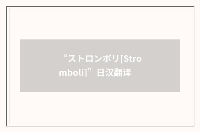 “ストロンボリ[Stromboli]”日汉翻译