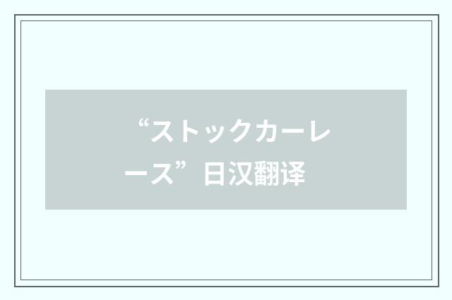 “ストックカーレース”日汉翻译