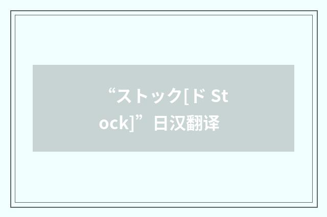 “ストック[ド Stock]”日汉翻译