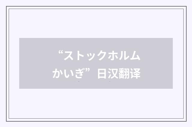 “ストックホルムかいぎ”日汉翻译