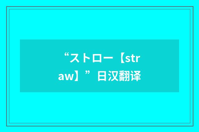 “ストロー【straw】”日汉翻译