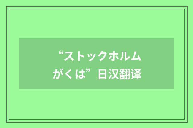 “ストックホルムがくは”日汉翻译