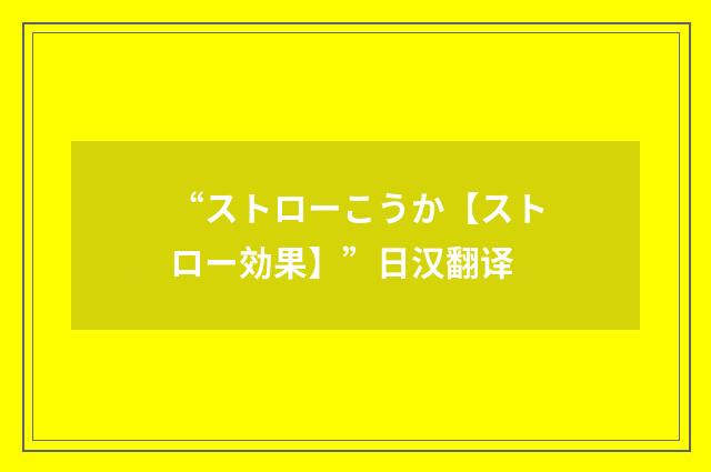 “ストローこうか【ストロー効果】”日汉翻译