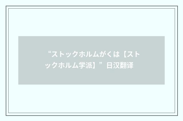“ストックホルムがくは【ストックホルム学派】”日汉翻译