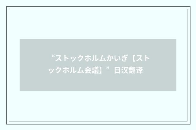 “ストックホルムかいぎ【ストックホルム会議】”日汉翻译
