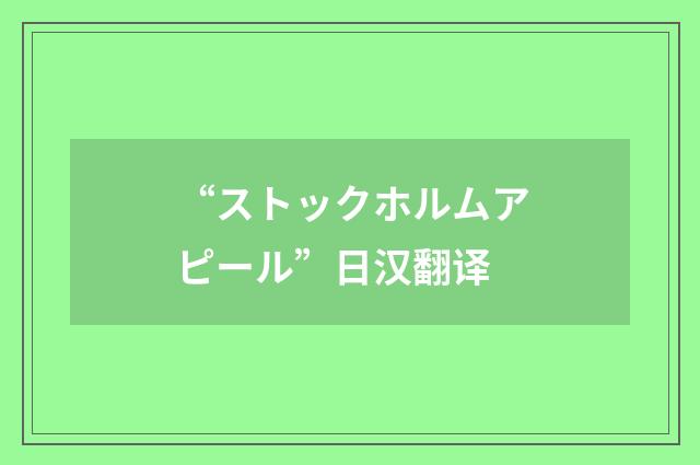 “ストックホルムアピール”日汉翻译