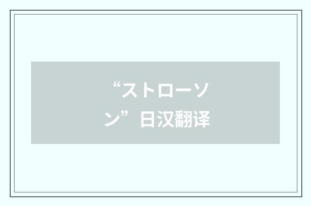 “ストローソン”日汉翻译