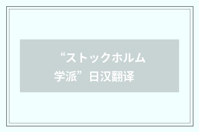 “ストックホルム学派”日汉翻译
