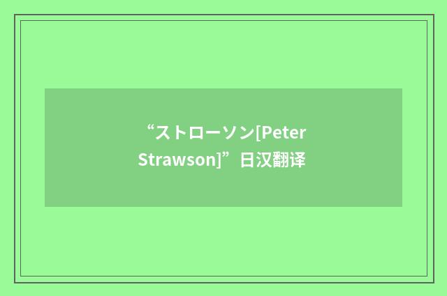 “ストローソン[Peter Strawson]”日汉翻译