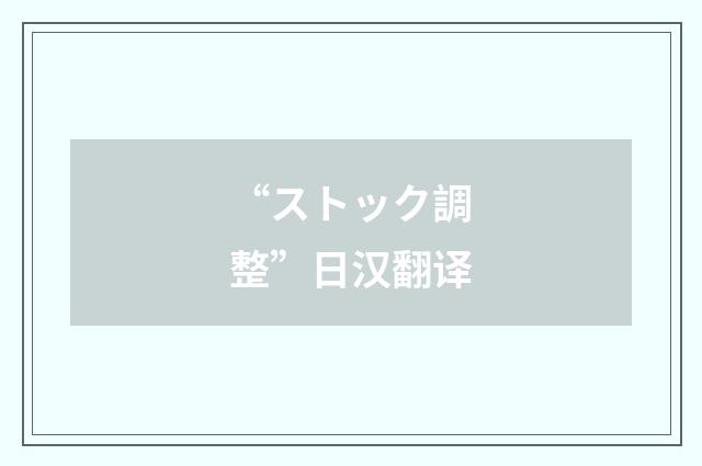 “ストック調整”日汉翻译
