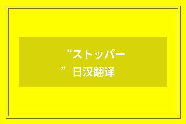 “ストッパー”日汉翻译