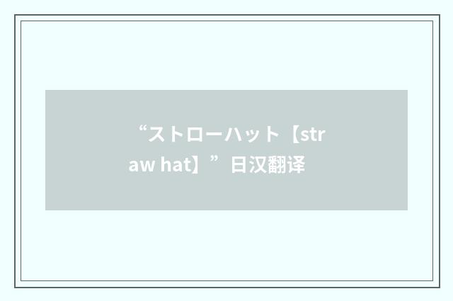 “ストローハット【straw hat】”日汉翻译