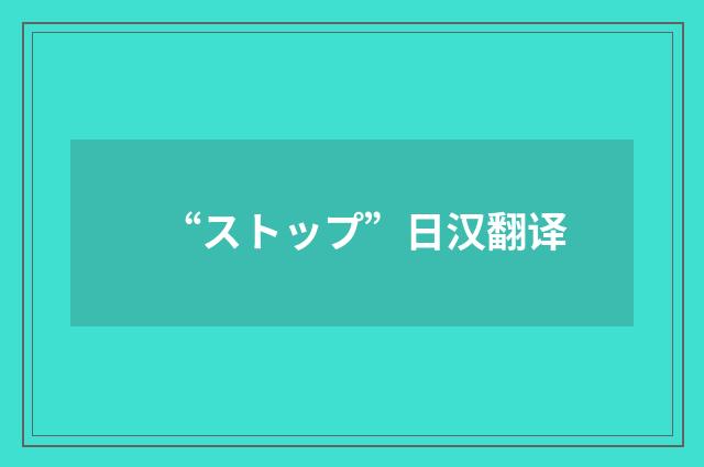 “ストップ”日汉翻译