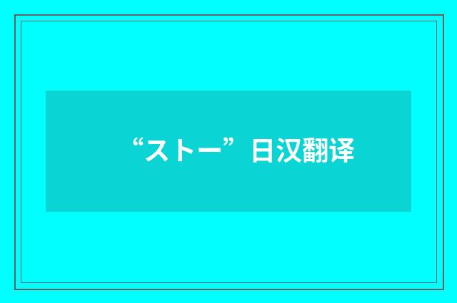 “ストー”日汉翻译