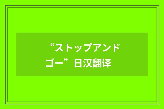 “ストップアンドゴー”日汉翻译