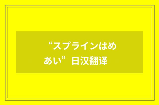 “スプラインはめあい”日汉翻译