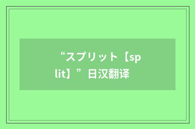 “スプリット【split】”日汉翻译