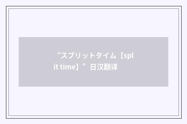 “スプリットタイム【split time】”日汉翻译