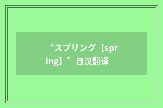 “スプリング【spring】”日汉翻译
