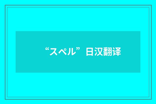 “スペル”日汉翻译