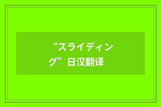 “スライディング”日汉翻译