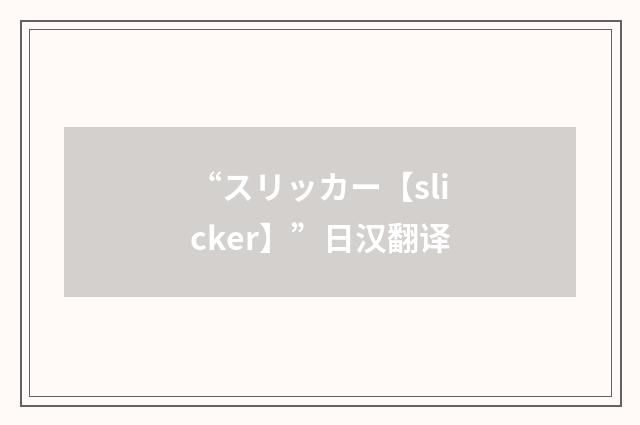 “スリッカー【slicker】”日汉翻译