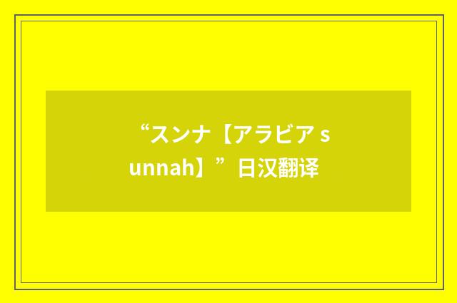 “スンナ【アラビア sunnah】”日汉翻译