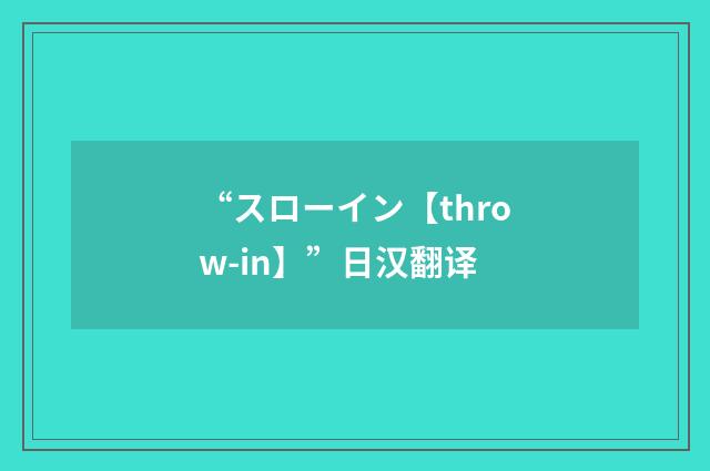 “スローイン【throw-in】”日汉翻译