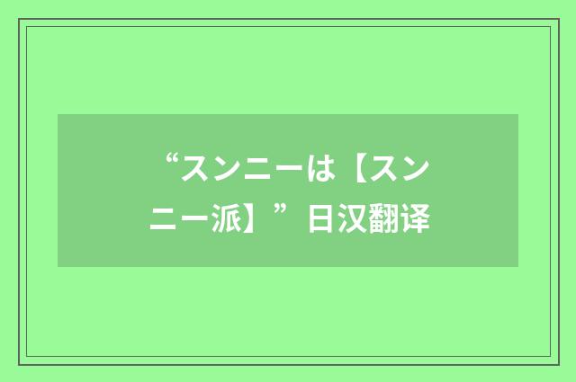 “スンニーは【スンニー派】”日汉翻译
