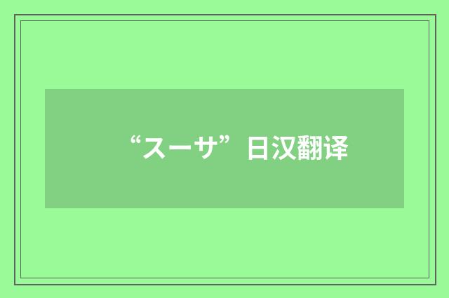 “スーサ”日汉翻译