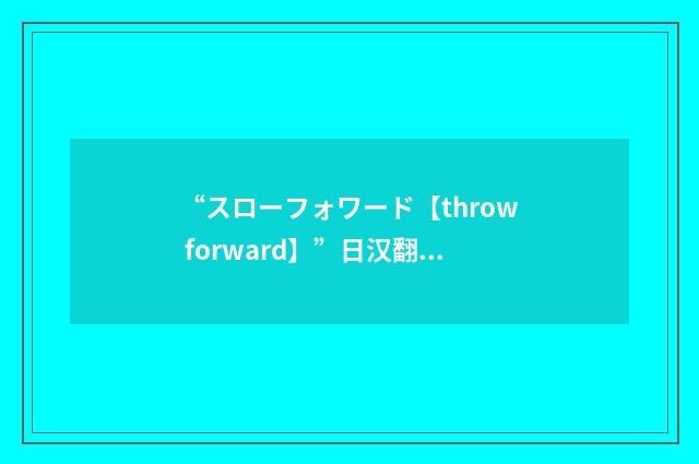 “スローフォワード【throw forward】”日汉翻译