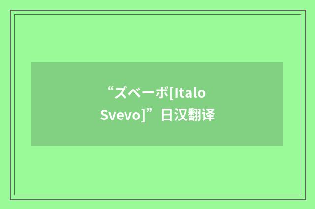 “ズベーボ[Italo Svevo]”日汉翻译
